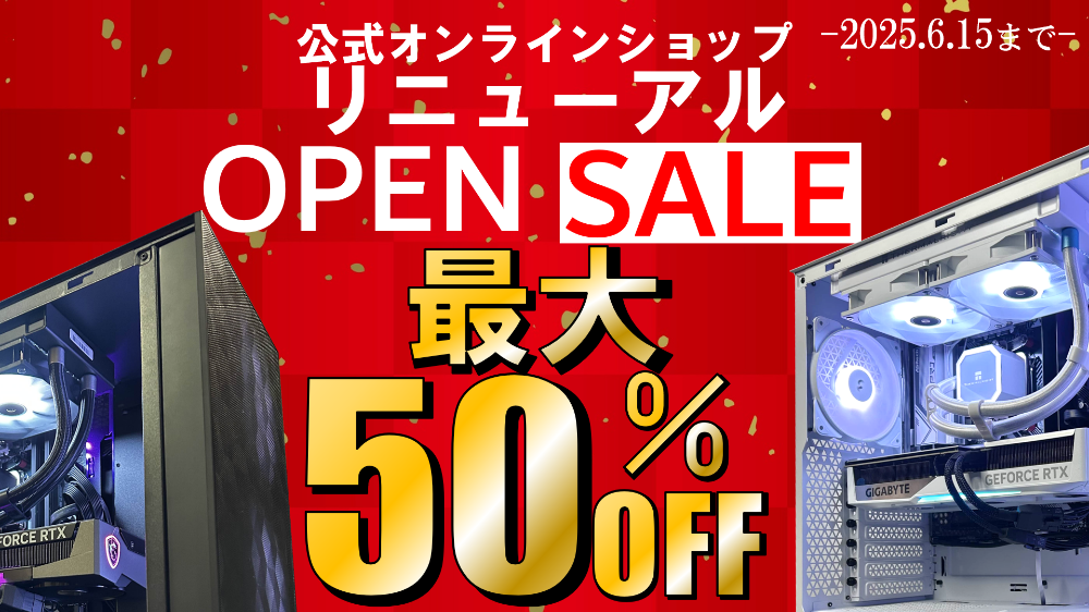 公式オンラインショップオープンセール