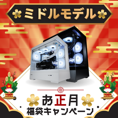【自由にカスタマイズできる】お正月の福袋付きゲーミングPC ｜ ミドルスペックモデル