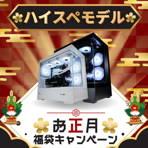 【自由にカスタマイズできる】お正月の福袋付きゲーミングPC ｜ ハイスペックモデル