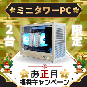 【限定2台】お正月の福袋付きゲーミングPC ｜ ミニタワーPC