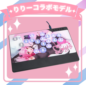 ※受注終了　【りりー】コラボモデル