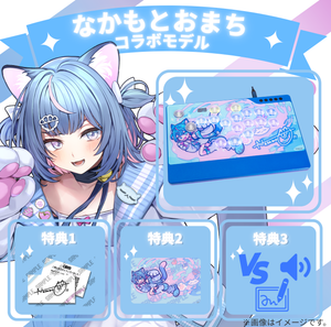 ※受注終了【なかもとおまち】コラボモデル