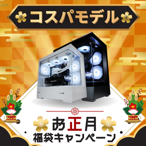 【自由にカスタマイズできる】お正月の福袋付きゲーミングPC ｜ コスパモデル
